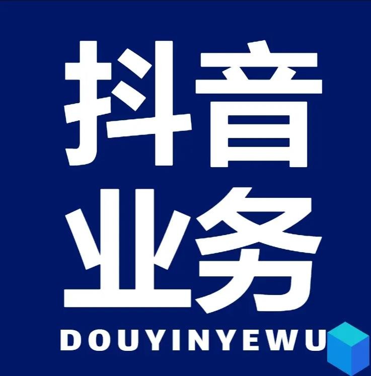 dy业务自助